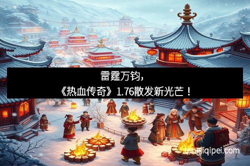雷霆万钧，《热血传奇》1.76散发新光芒！